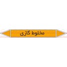 علائم ایمنی شناسایی لوله مخلوط گازی علائم ایمنی شناسایی لوله مخلوط گازی